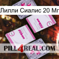 Лилли Сиалис 20 Мг 33